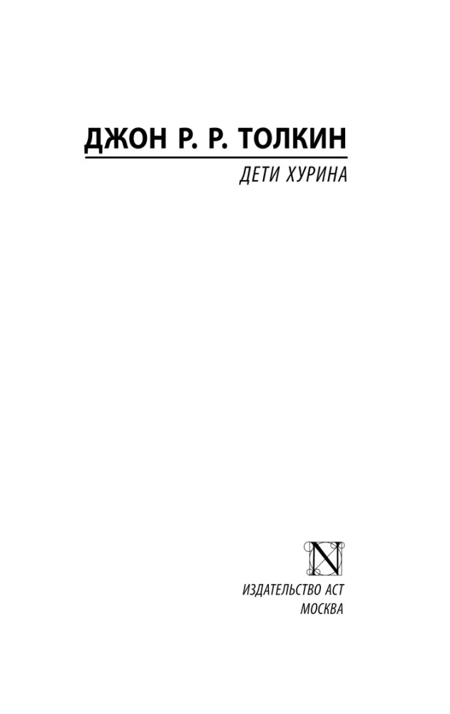 Дети Хурина